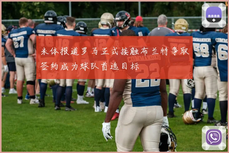 米体报道罗马正式接触布兰特争取签约成为球队首选目标