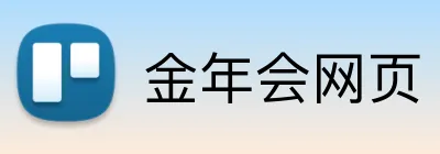 金年会网页 Logo